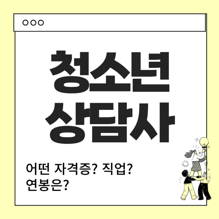  청소년 상담사란? - 하는 일, 주로 취업하는 곳, 연봉 등 알아보자