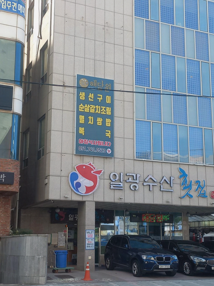  부산 해운대 맛집, 생선구이와 복국이 일품인 해담원 해운대점