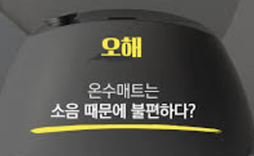  돌아기 온수매트 체크해야 할 점