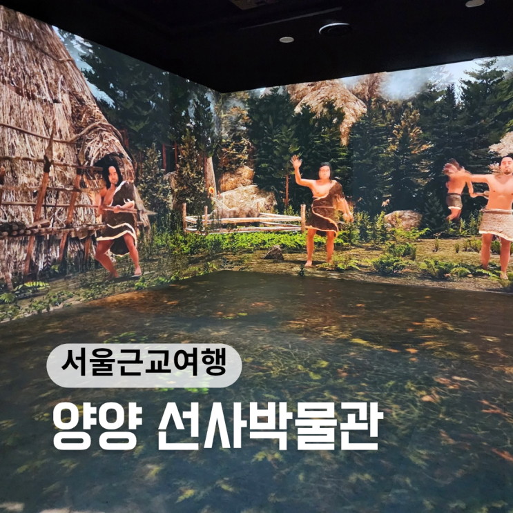  양양 가볼만한곳 ::오산리 선사유적박물관:: 여기 왜 몰랐지?
