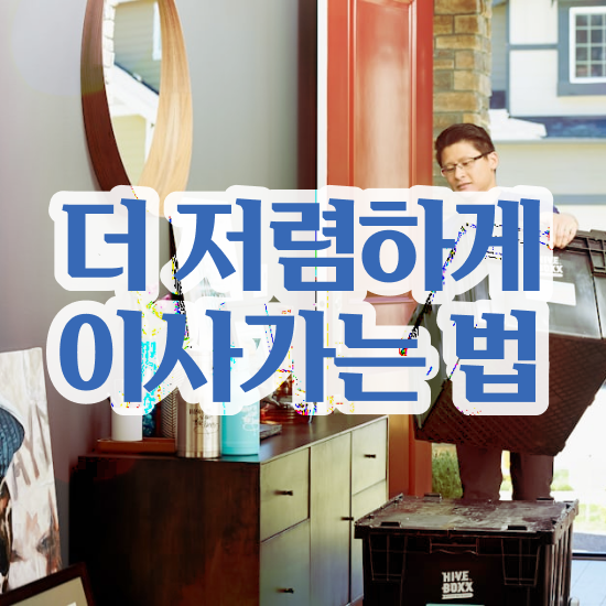  포장이사견적비교 ! 효율적 이용 꿀팁 알려드릴게요!