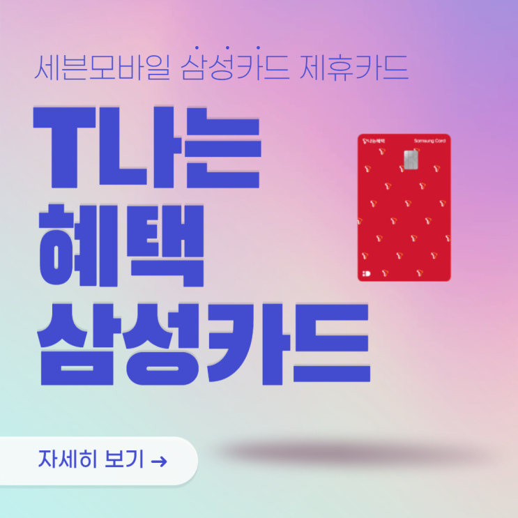  12월 세븐모바일 제휴카드 4편 (T나는혜택 삼성카드)
