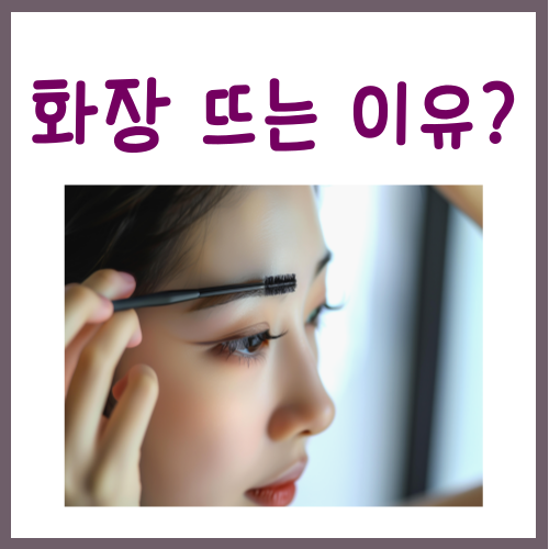  화장 뜨는 이유? 이 '3가지'만 점검해 보십시오