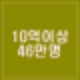 금융자산 10억이상 부자 46만명, 300억이상 1만명. 투자처 주식, 주택. 42세 7.4억 종잣돈.