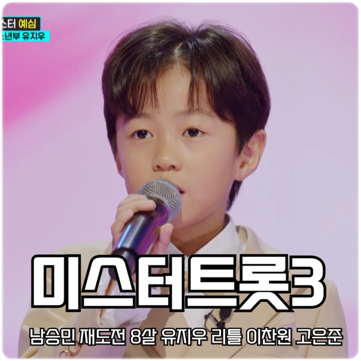 <b>미스터트롯3</b> 1회 남승민 재도전 8살 유지우 리틀 <b>이찬원</b>... 