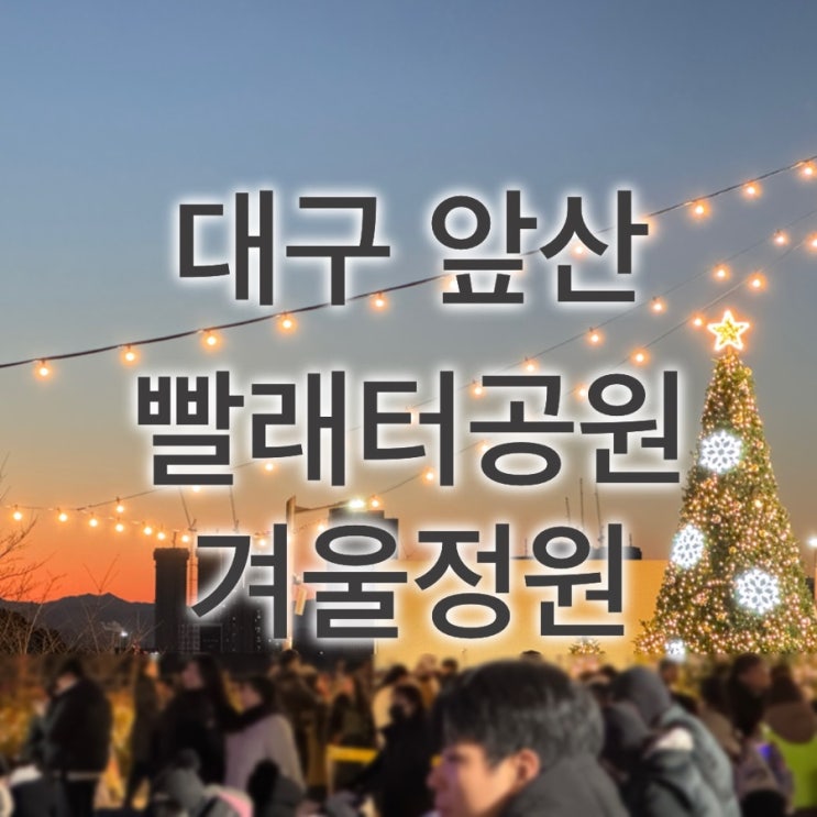  [대구 대명동] 대구 앞산 빨래터공원의 겨울정원에 가봤어요!