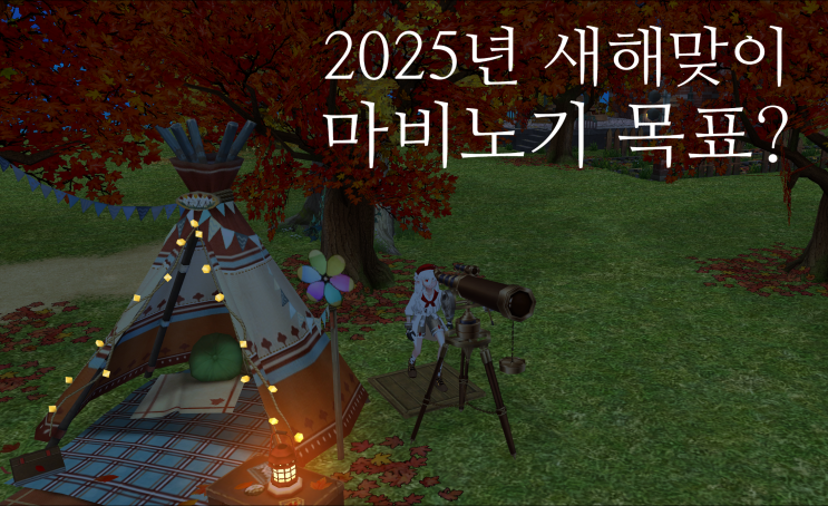  마비노기, 2025년 새해 목표 아르카나 세가와 블콤카 성장기