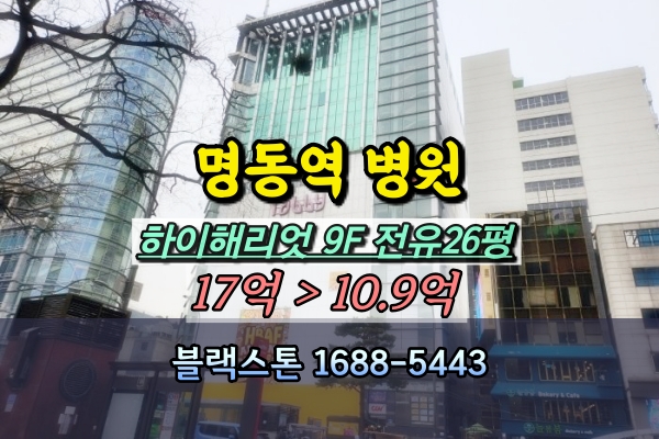  명동역 상가 경매 병원 매매 하이해리엇 50평 10억
