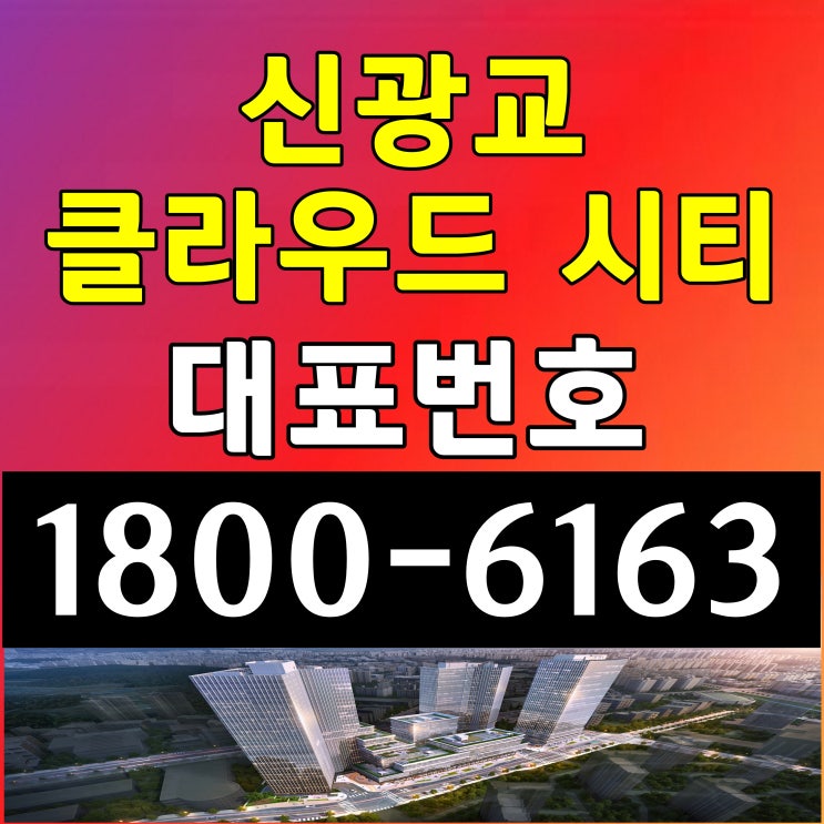 신광교 클라우드 시티 경기도 용인시 삼성전자삼거리 인접 신광교 클라우드 시티 지식산업센터 오피스 사무실 상가분양 신광교 클라우드 시티 경기도 용인시 삼성전자삼거리 인접 신광교 클라우드 시티 지식산업센터 오피스 사무실 상가분양