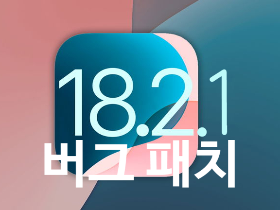 애플 아이폰 버그 수정을 위한 iOS 18.2.1 버전 업데이트가 진행될 예정 입니다. 애플 아이폰 버그 수정을 위한 iOS 18.2.1 버전 업데이트가 진행될 예정 입니다.