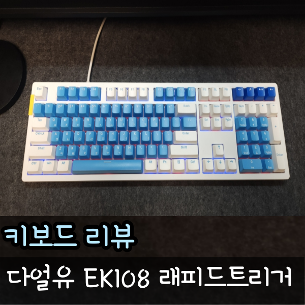  래피드트리거 풀배열 키보드 다얼유 EK108 RT