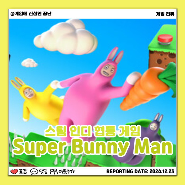  [스팀] 나랑 당근 옮길래?: 슈퍼 버니 맨(Super Bunny Man)