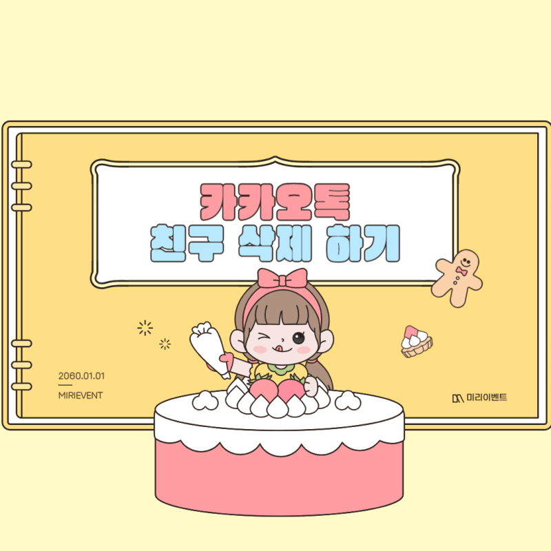 카카오톡 친구 삭제, 삭제 후 상대방 프로필 확인 방법, 주의사항을 알아보자