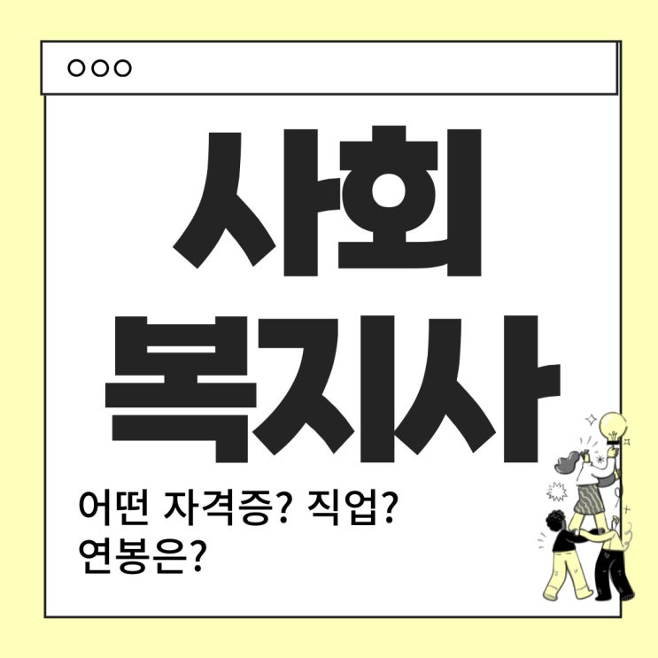  사회복지사란? - 하는 일, 연봉(월급) 등 안내