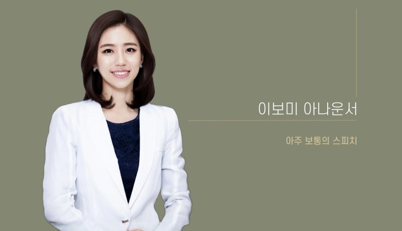 [Profile] 안녕하세요. 아미셔멍 블로그 이보미 아나운서 입니다.