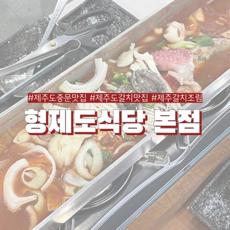  제주도 중문 맛집 형제도식당 가족단위로 오기 좋은 갈치구이 조림 맛집
