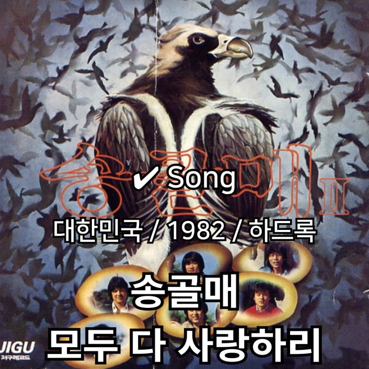  송골매 : 모두 다 사랑하리 [가사] 뜨겁게 치솟는 열정 속 희망의 외침