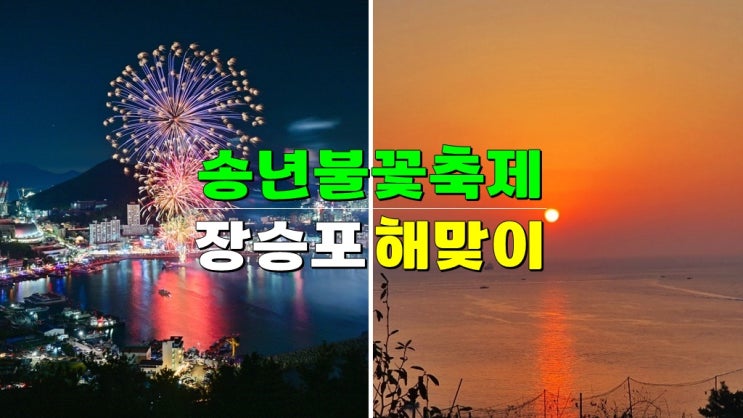 거제 여행 해넘이 해돋이 | 장승포항 송년불꽃축제 · 2025 장승포 신년해맞이 행사 (일몰 일출시간) 거제 여행 해넘이 해돋이 | 장승포항 송년불꽃축제 · 2025 장승포 신년해맞이 행사 (일몰 일출시간)