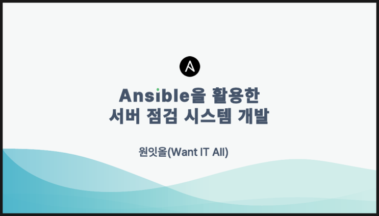  [프로젝트] 앤서블 활용 인프라 진단 도구 개발