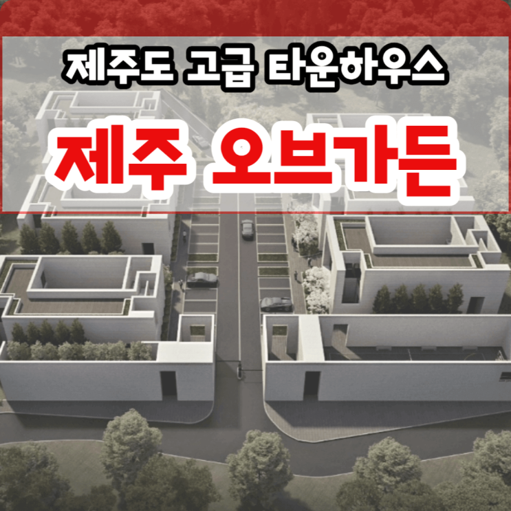  오브가든 제주 제주도 타운하우스 분양 서귀포 대정읍 구억리 고급 단독주택