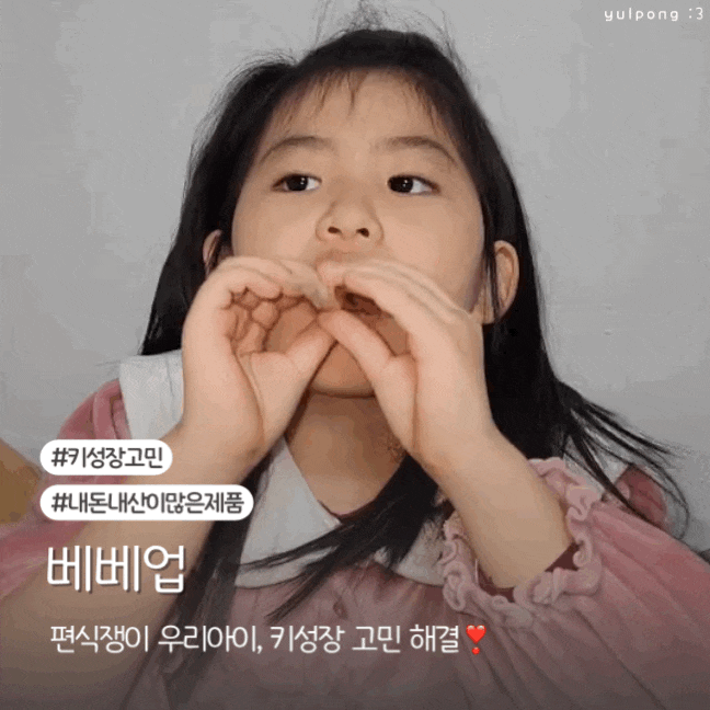  스마일키즈 베베업 우리아이 키 성장 고민 해결