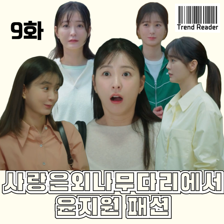  사랑은외나무다리에서 9화 정유미 옷 _ 니트후드티 가디건 트레이닝복 셔츠 패션