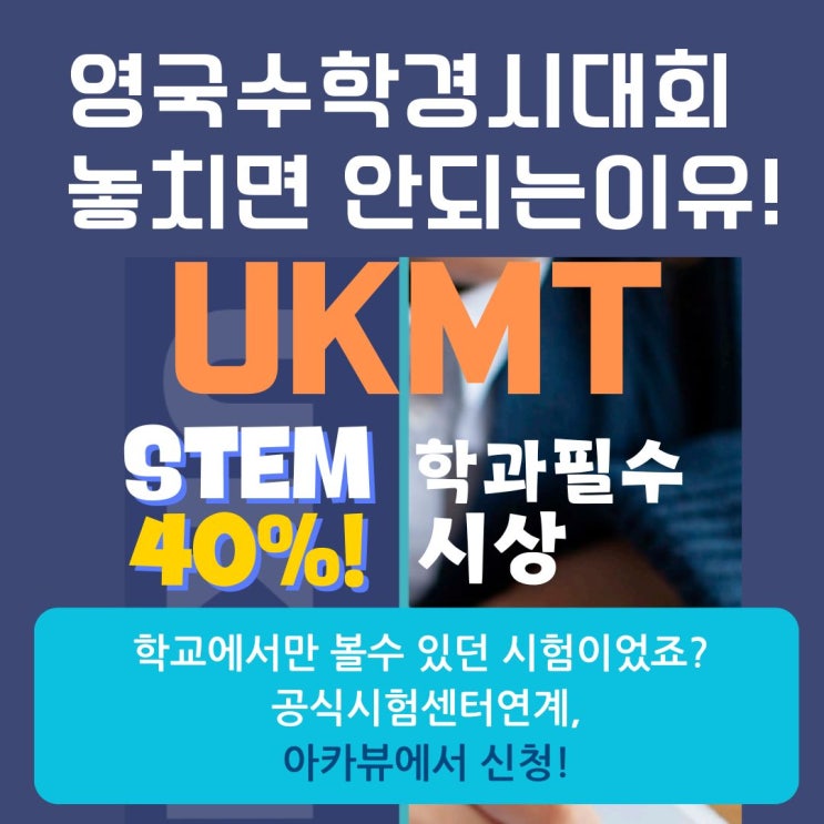  영국수학경시대회 UKMT 놓치면 안되는 이유! - 참가자 40%시상 STEM전공 필수스펙