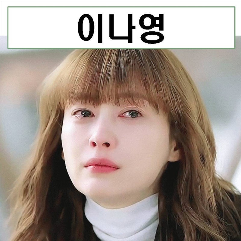 이나영 프로필 나이 원빈 결혼 아이 근황 키 mbti 리즈 드라마
