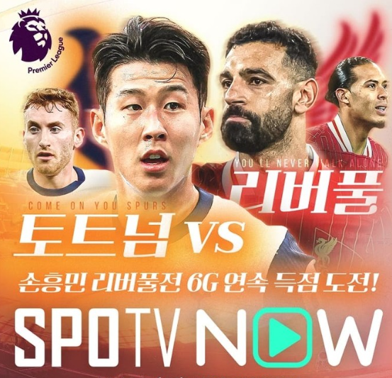 토트넘 <b>리버풀</b> 무료 중계 <b>손흥민</b> 골 하이라이트... 
