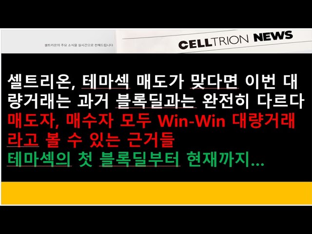 (셀트리온)셀트리온, 테마섹 매도가 맞다면 이번 대량거래는 과거 블록딜과는 완전히 다르다 (셀트리온)셀트리온, 테마섹 매도가 맞다면 이번 대량거래는 과거 블록딜과는 완전히 다르다