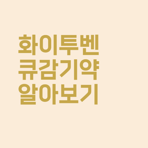  화이투벤 큐 기침 코감기 증상에 맞는 약을 알아보았더니