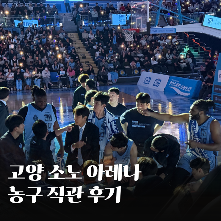 VS <b>삼성</b> 썬더스 <b>농구</b> 직관 후기 고양 <b>소노</b> 아레나 1층 R 7구역... 