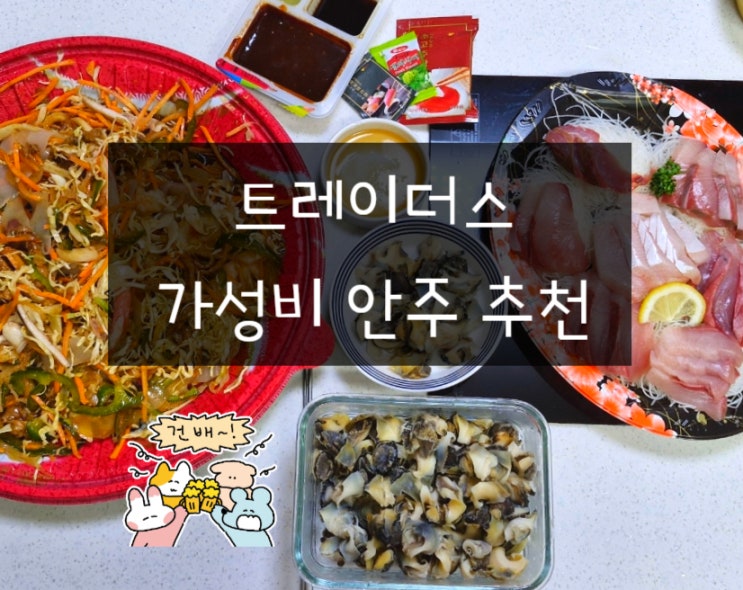  인천 트레이더스 홀세일클럽 송림점 행사 안주 추천