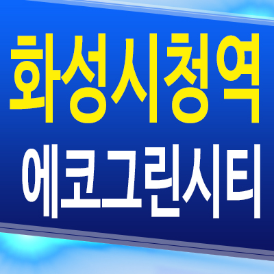  화성시청역 에코그린시티 10년전세 민간임대 활초리 아파트 공급가 모델하우스