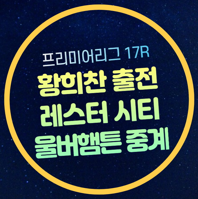 울버햄튼 레스터시티 중계 EPL 프리미어리그 <b>황희찬</b> 출전 선발... 