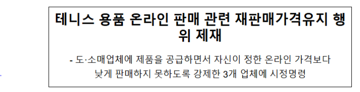 3개 운동용품 판매업자의 재판매가격유지행위 제재 3개 운동용품 판매업자의 재판매가격유지행위 제재