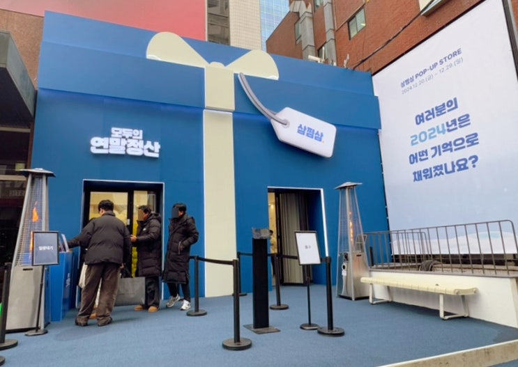 성수 팝업스토어 12월 서울 삼쩜삼 모두의 연말정산 팝업 데이트 성수 팝업스토어 12월 서울 삼쩜삼 모두의 연말정산 팝업 데이트