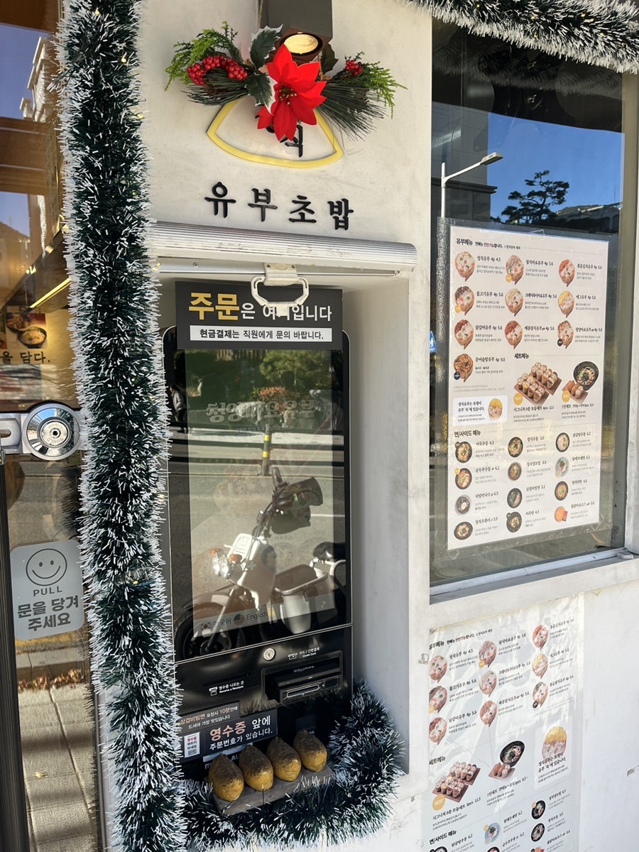 정직유부 만덕점 사진 5