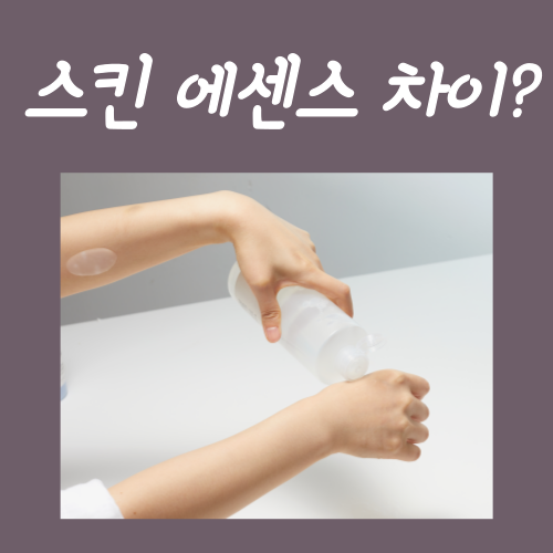  스킨 에센스 차이? 딱 '이 순서'대로 바르시면 됩니다