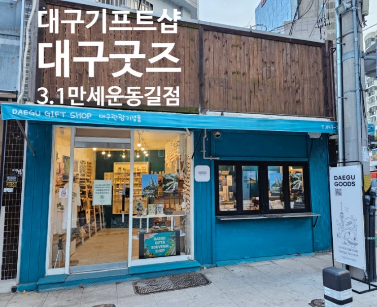  대구관광기념품 대구기프트샵 대구굿즈에서 대만 친구 선물 구입 후기
