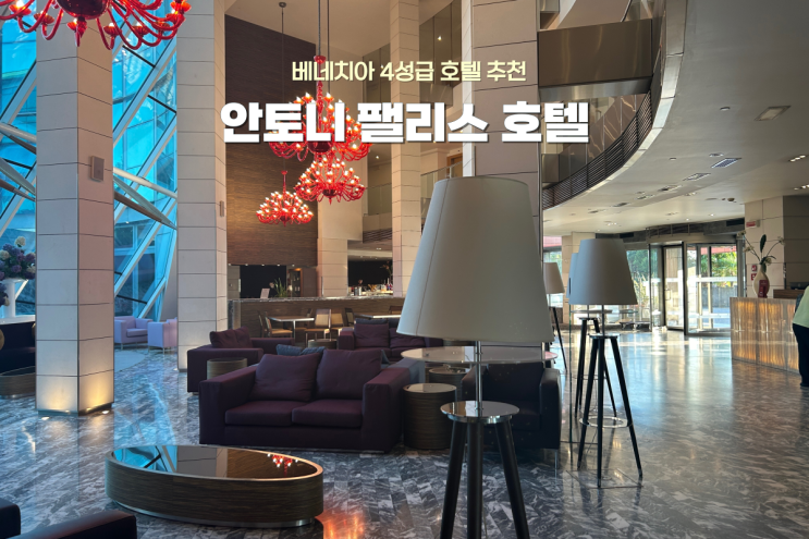  이탈리아 패키지여행 | 베네치아 숙소 추천 안토니 팰리스 호텔 후기