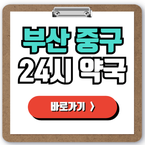  부산 중구 24시 일요일 약국 찾기, 야간 주말 심야에도 문 여는 약국 빠르게 찾는 방법!