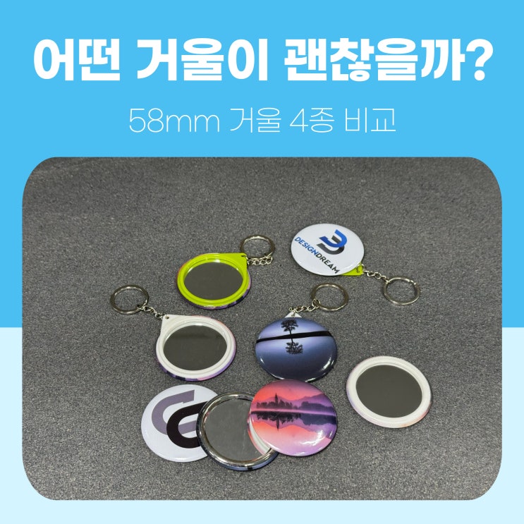  디자인드림 거울 버튼, 거울 키링 4종 비교