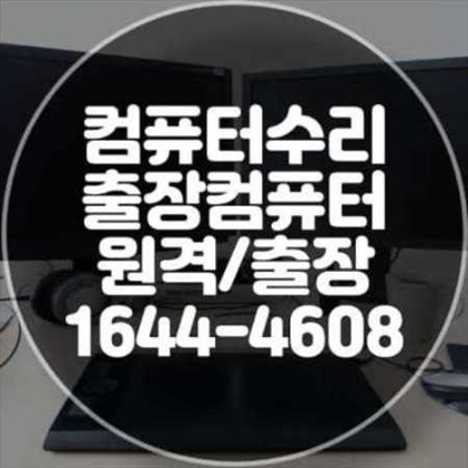  부산시 수영구 컴퓨터 출장 수리 서비스
