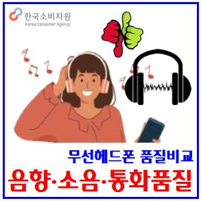  무선헤드폰 품질비교 결과 (ft. 한국소비자원) : 추천, 이어폰, 청력손상, 노이즈캔슬링, 외부소음제거, 통화음향품질, 충전시간, 연속재생, 원음성능