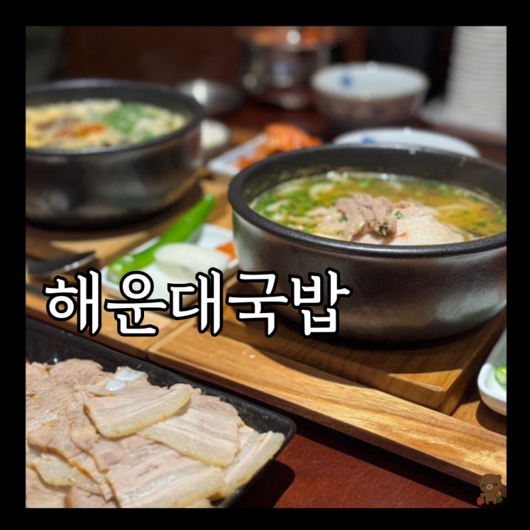  해운대국밥 동동국밥 부산장산점 우동과 국밥을 한 번에 우동국밥