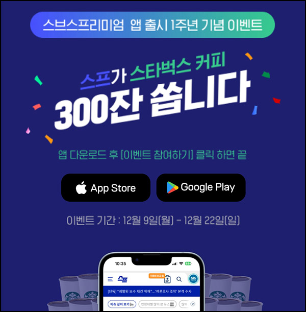 스프앱 다운로드 이벤트(스벅 300명)추첨~12.22 스프앱 다운로드 이벤트(스벅 300명)추첨~12.22