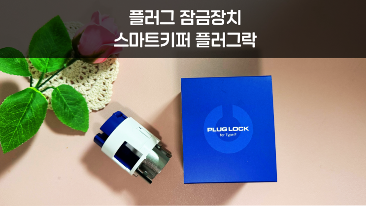  콘센트잠금장치 스마트키퍼 플러그락으로 감전사고 위험을 줄이고 안전하게 지켜요