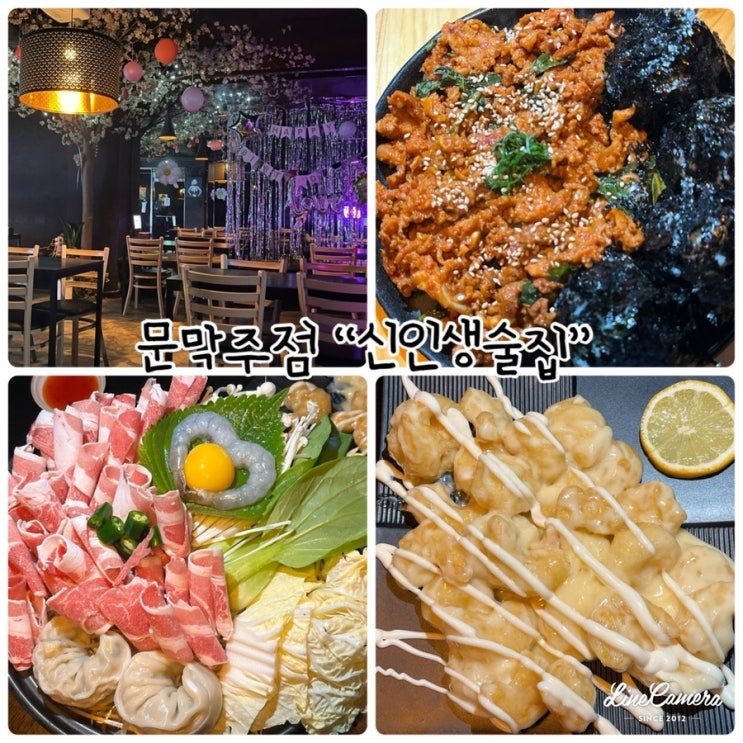  문막 술집 "신인생술집" 다양한 안주를 저렴하게 먹을수 있는곳으로 연말모임추천