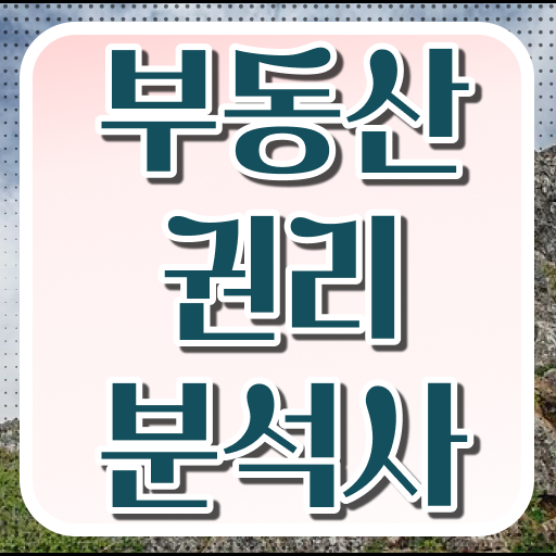  부동산 특강 , 온라인 교육으로 부동산권리분석사 준비 과정